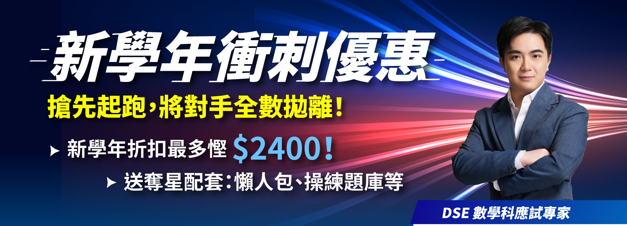 DSE MATHS：All-in-One 奪星課程
