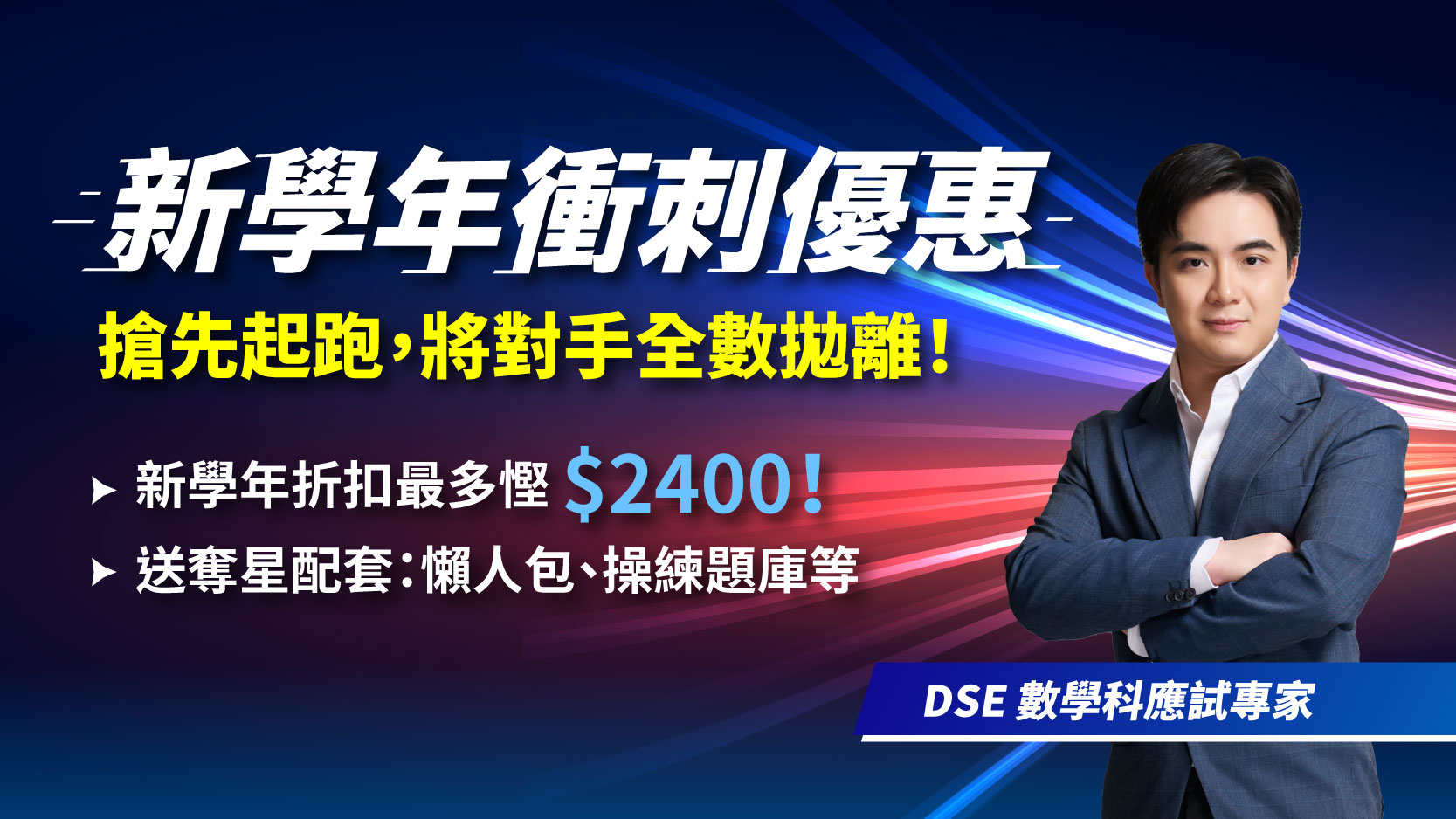 DSE MATHS：All-in-One 奪星課程