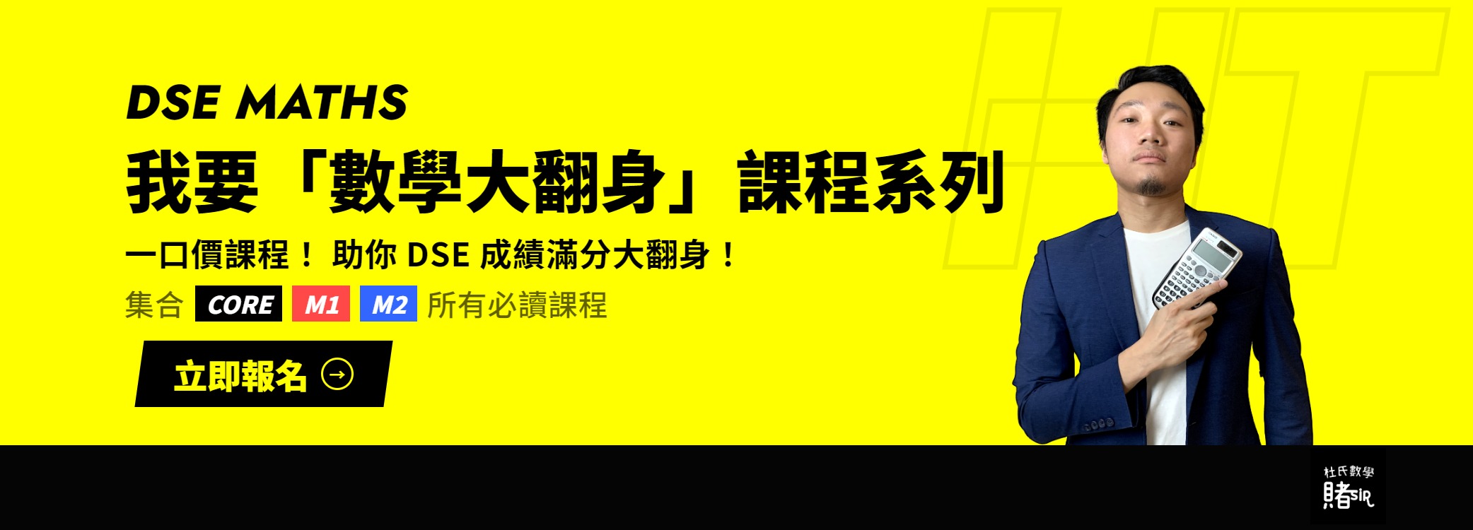 杜氏數學 | 《我要數學大翻身》課程系列