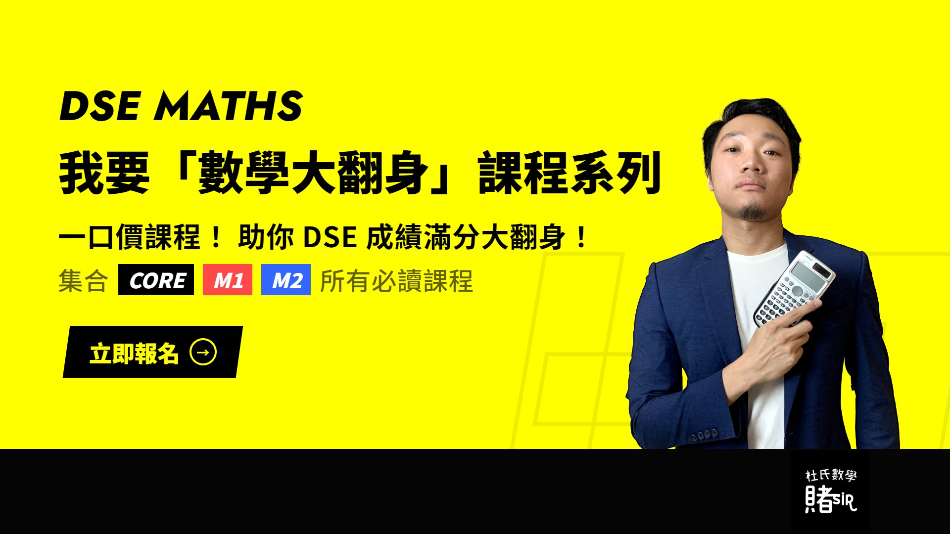 杜氏數學 | 《我要數學大翻身》課程系列
