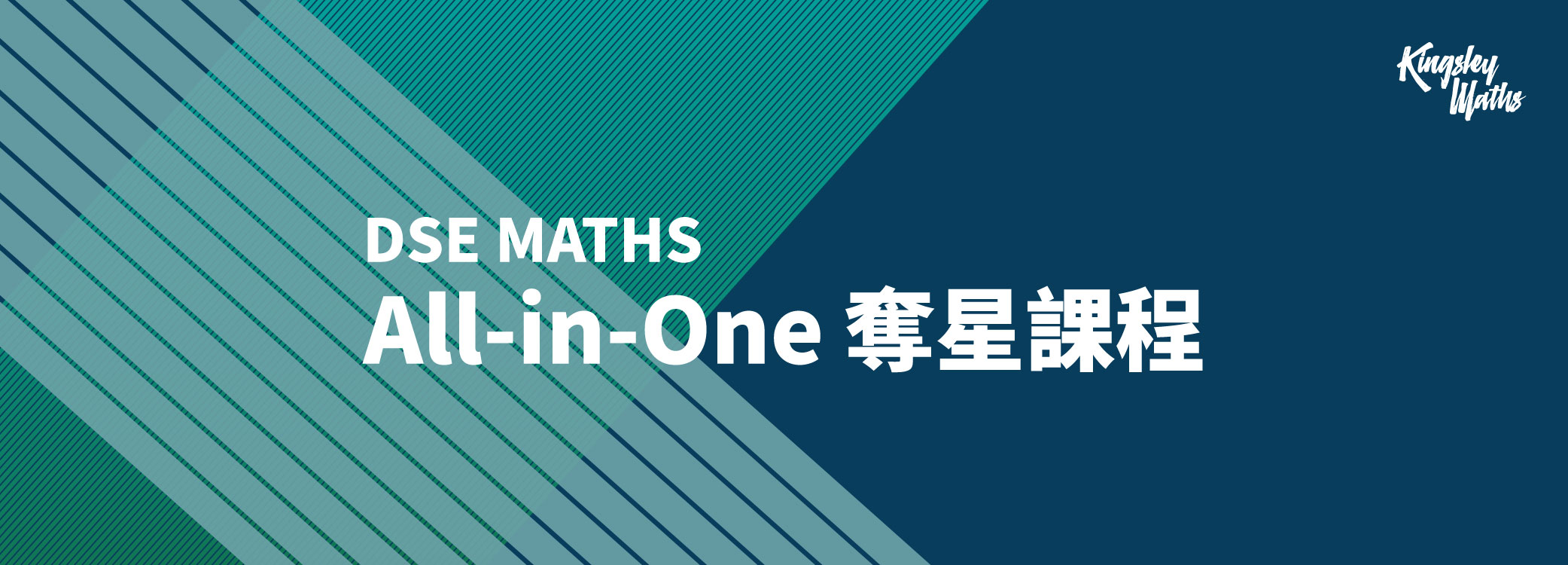 DSE MATHS：All-in-One 奪星課程