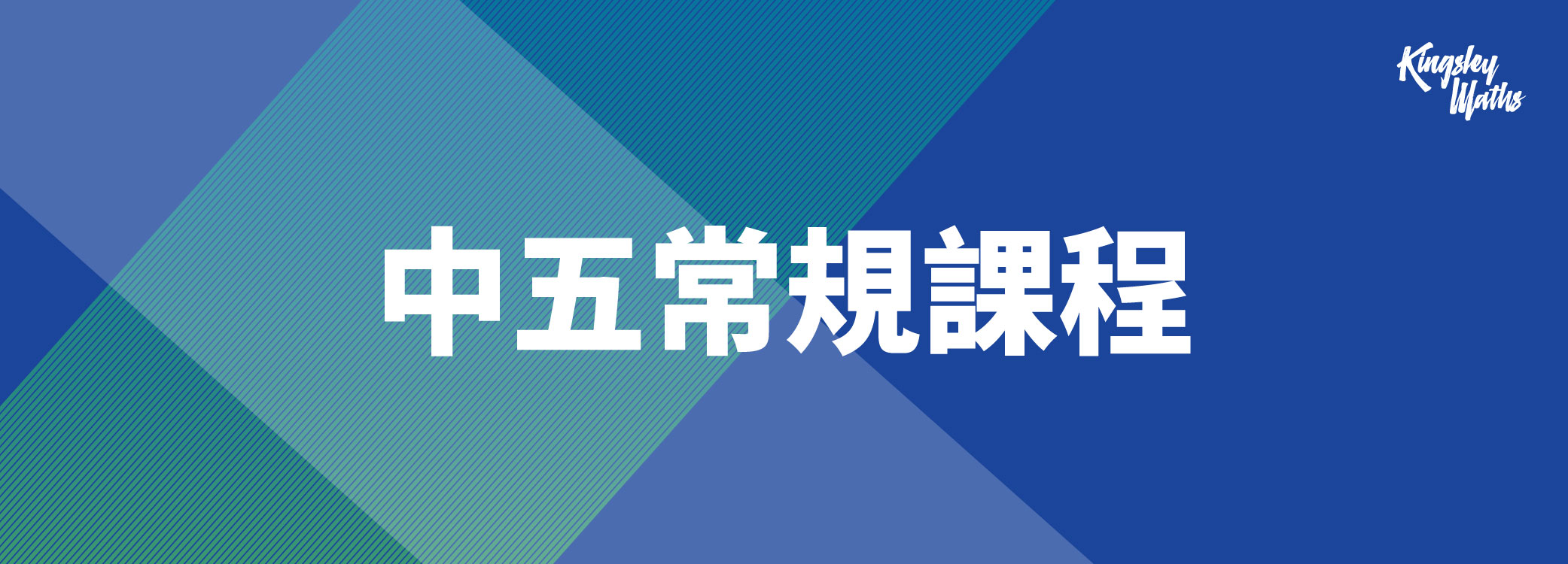 DSE MATHS：中五常規課程