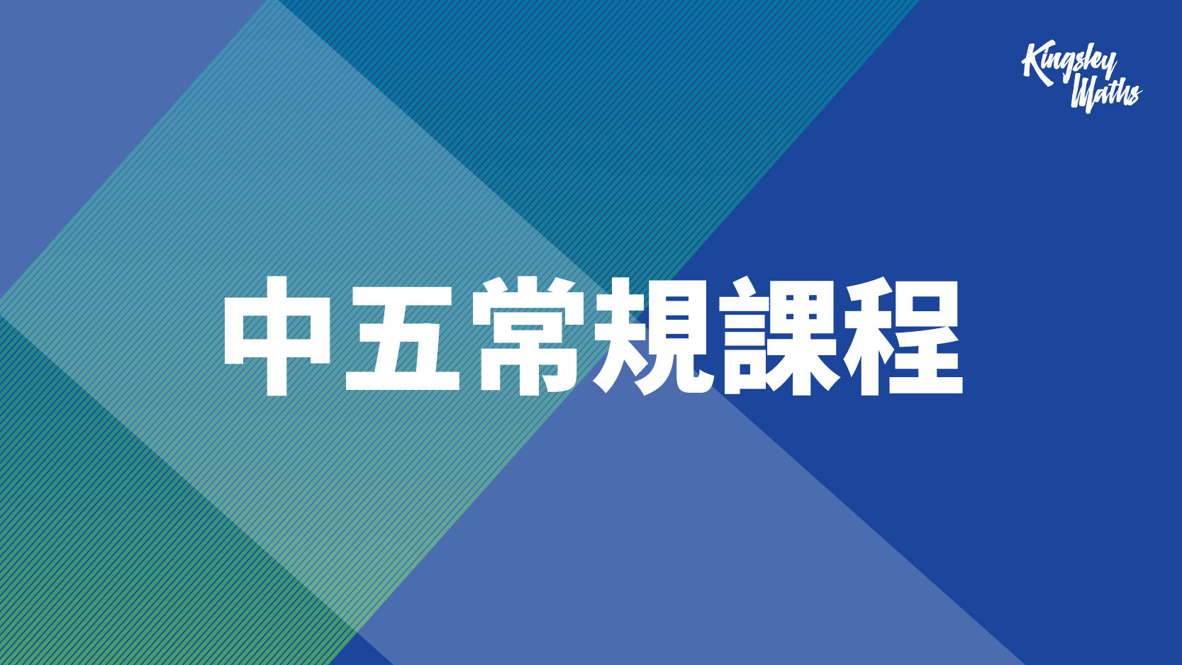 DSE MATHS：中五常規課程
