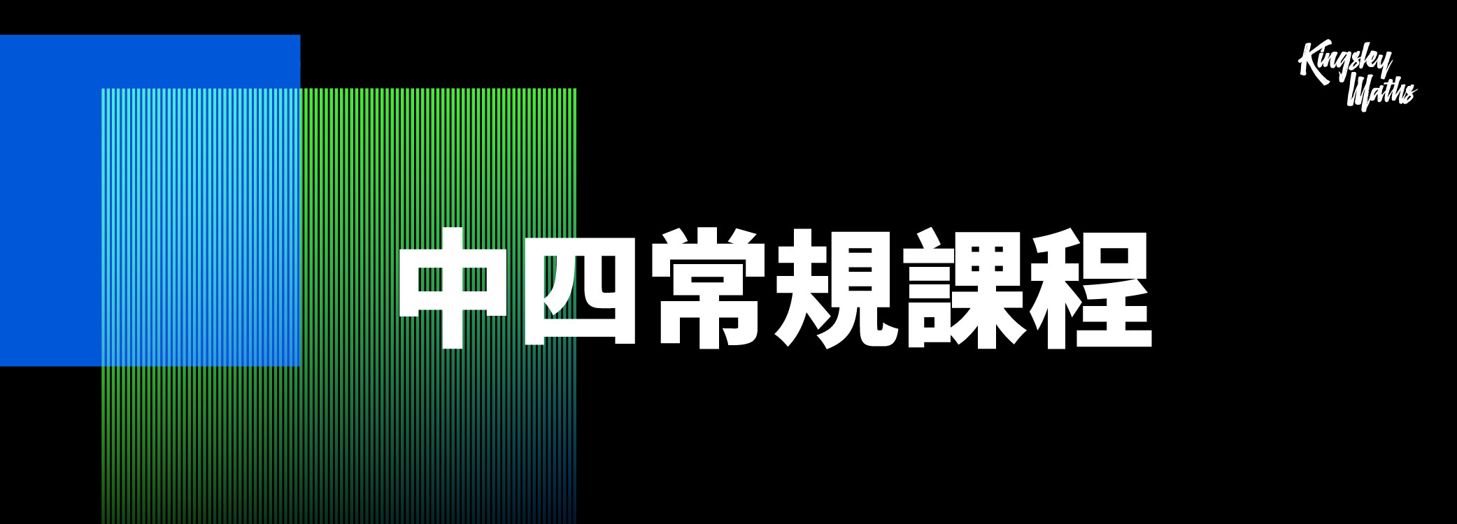 DSE MATHS：中四常規課程