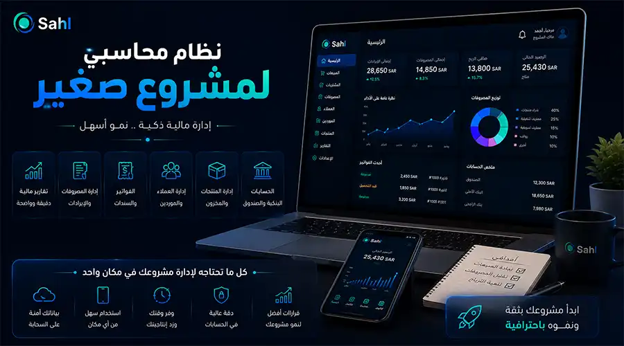 نظام محاسبي لمشروع صغير