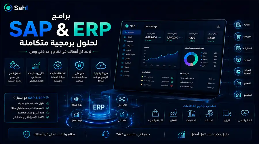 برامج sap ونظام erp للحلول البرمجية