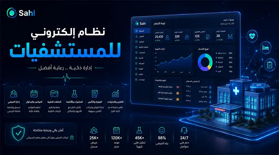 نظام الكتروني للمستشفيات