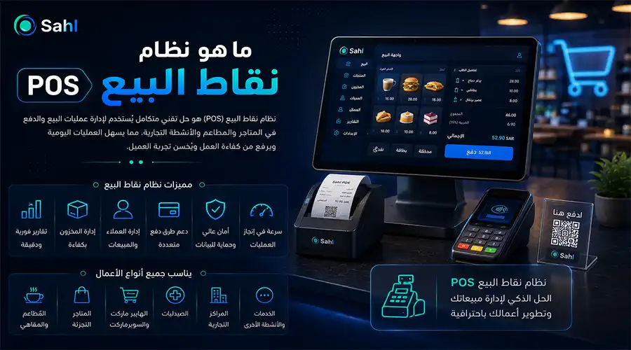 ما هو نظام نقاط البيع pos