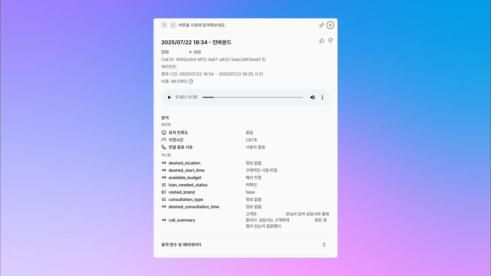 통화 후 분석 결과 확인 스크린샷