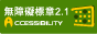通過網站無障礙檢測標章，另開新視窗