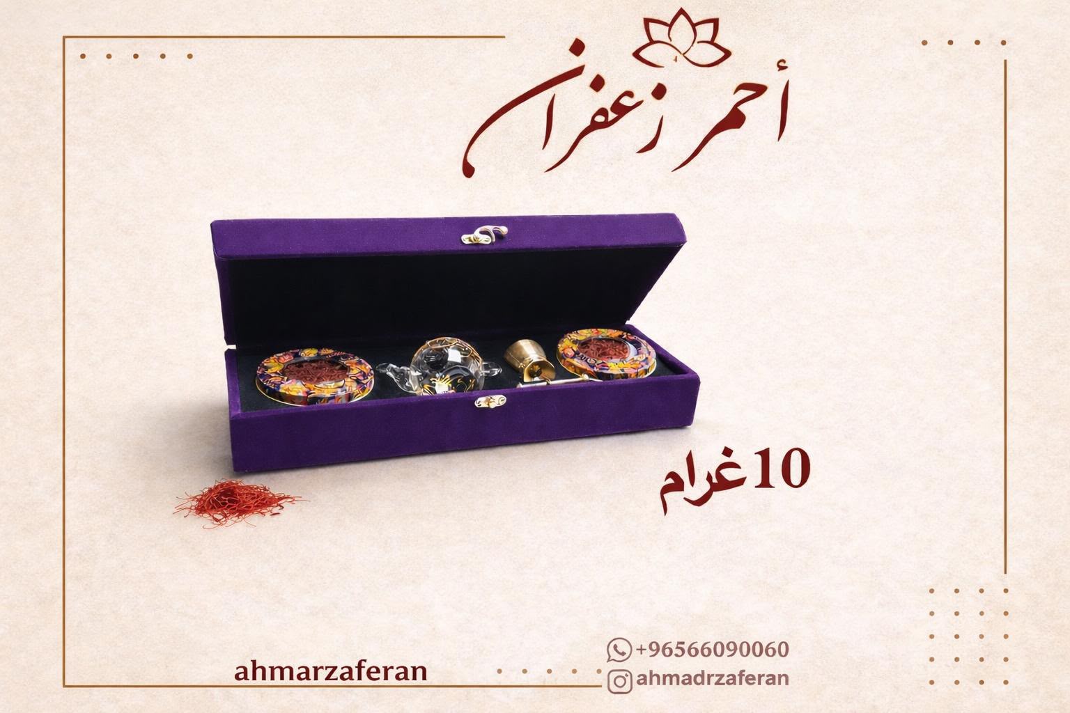 صندوق هدية زعفران فاخر - 10 غرام