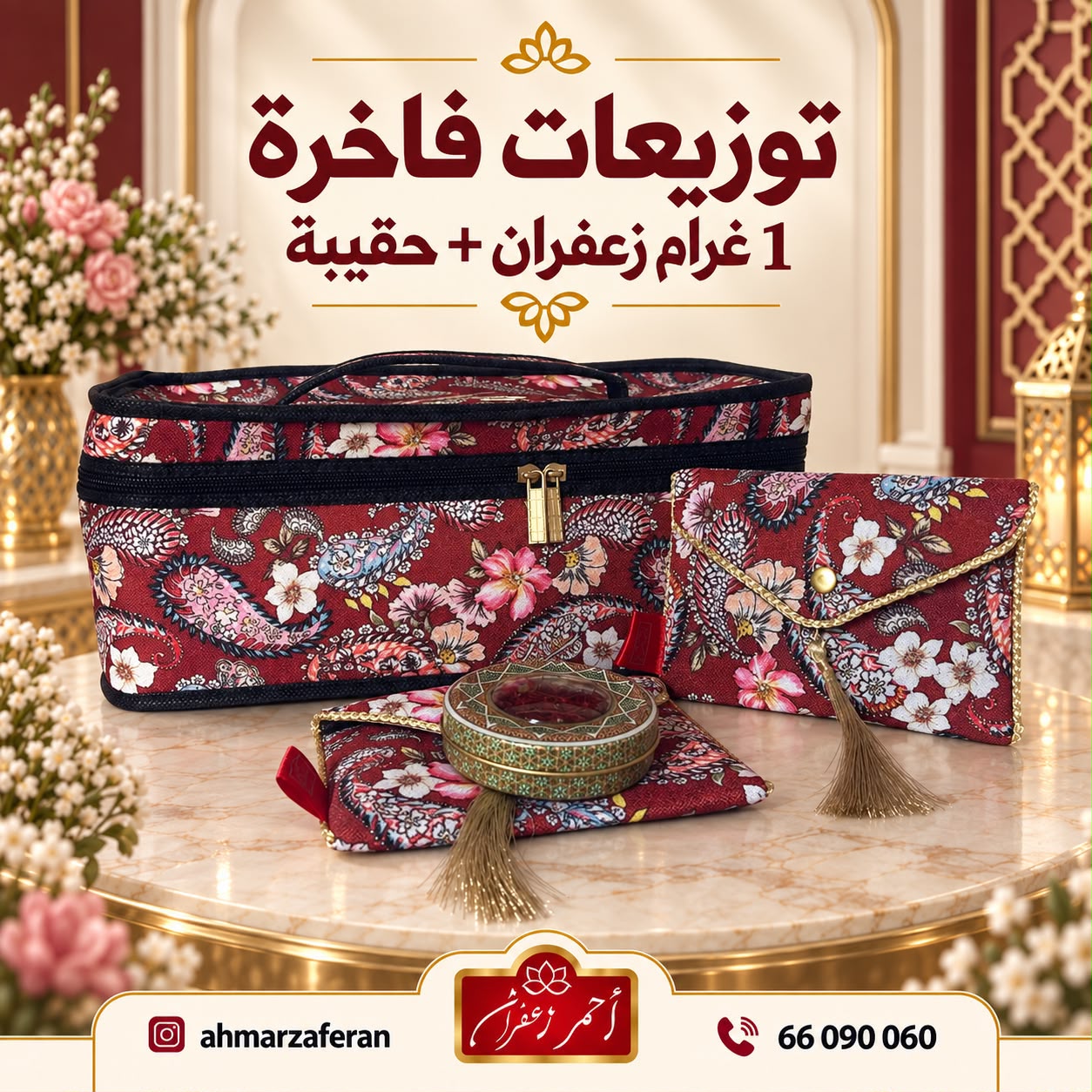 طقم توزيعات فاخر بالزعفران - 1 غرام