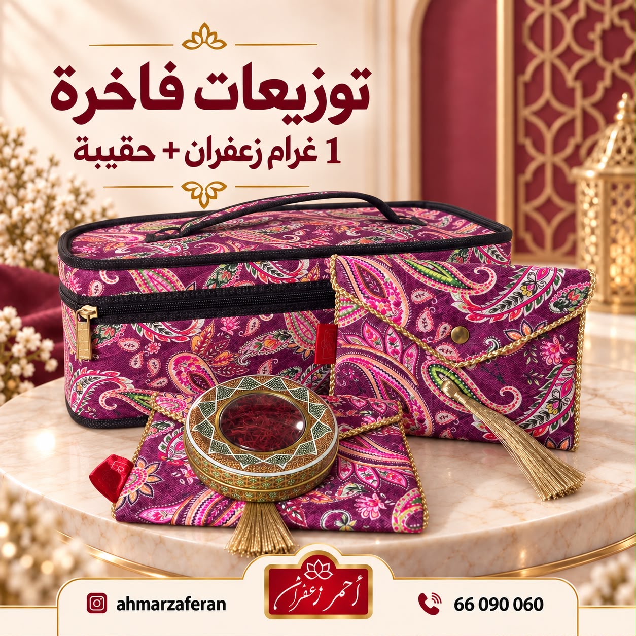 طقم توزيعات فاخر بالزعفران - 1 غرام 1
