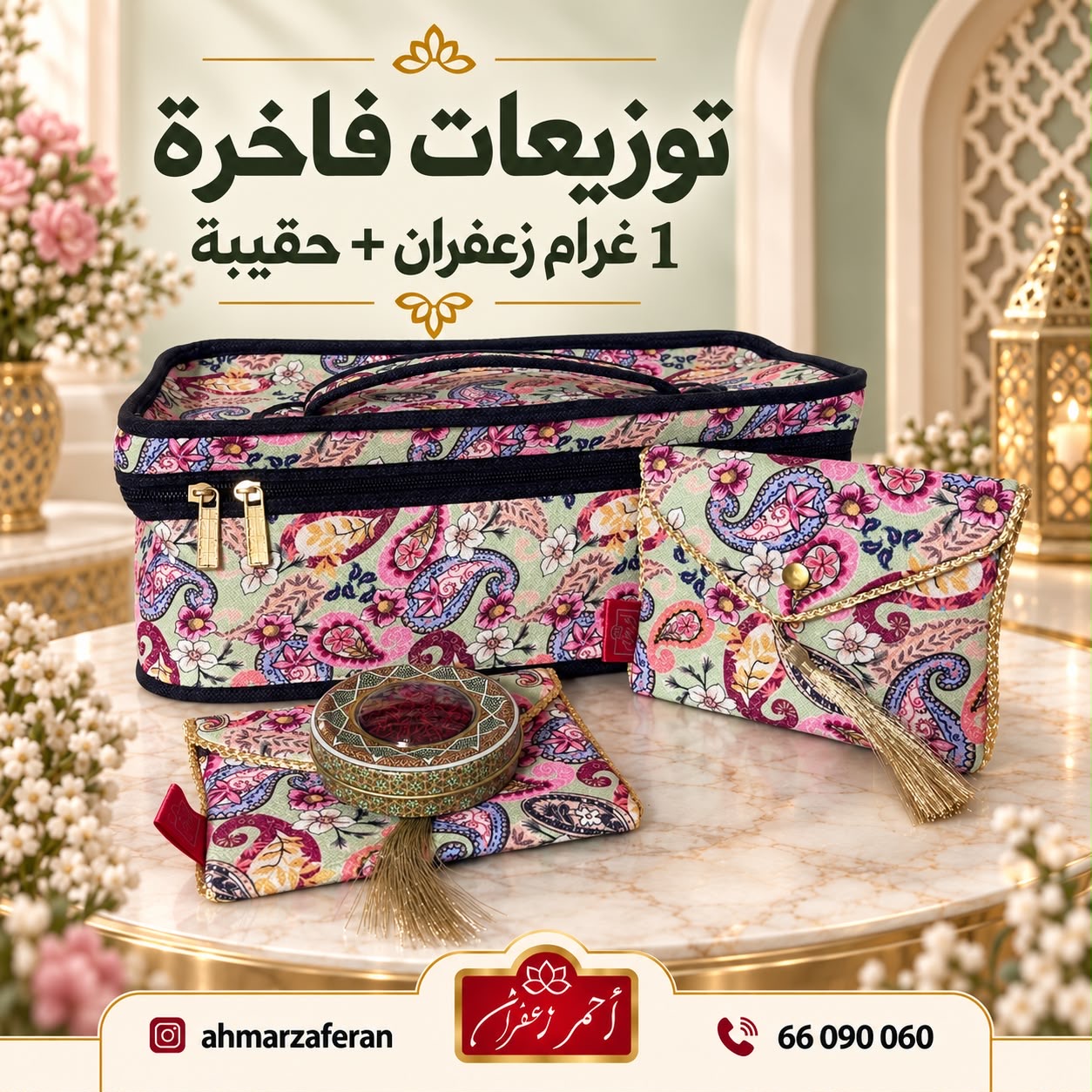 طقم توزيعات فاخر بالزعفران - 1 غرام 2