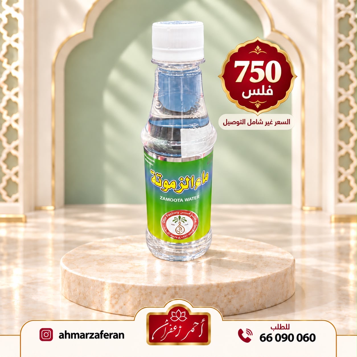 ماء الزموتة
