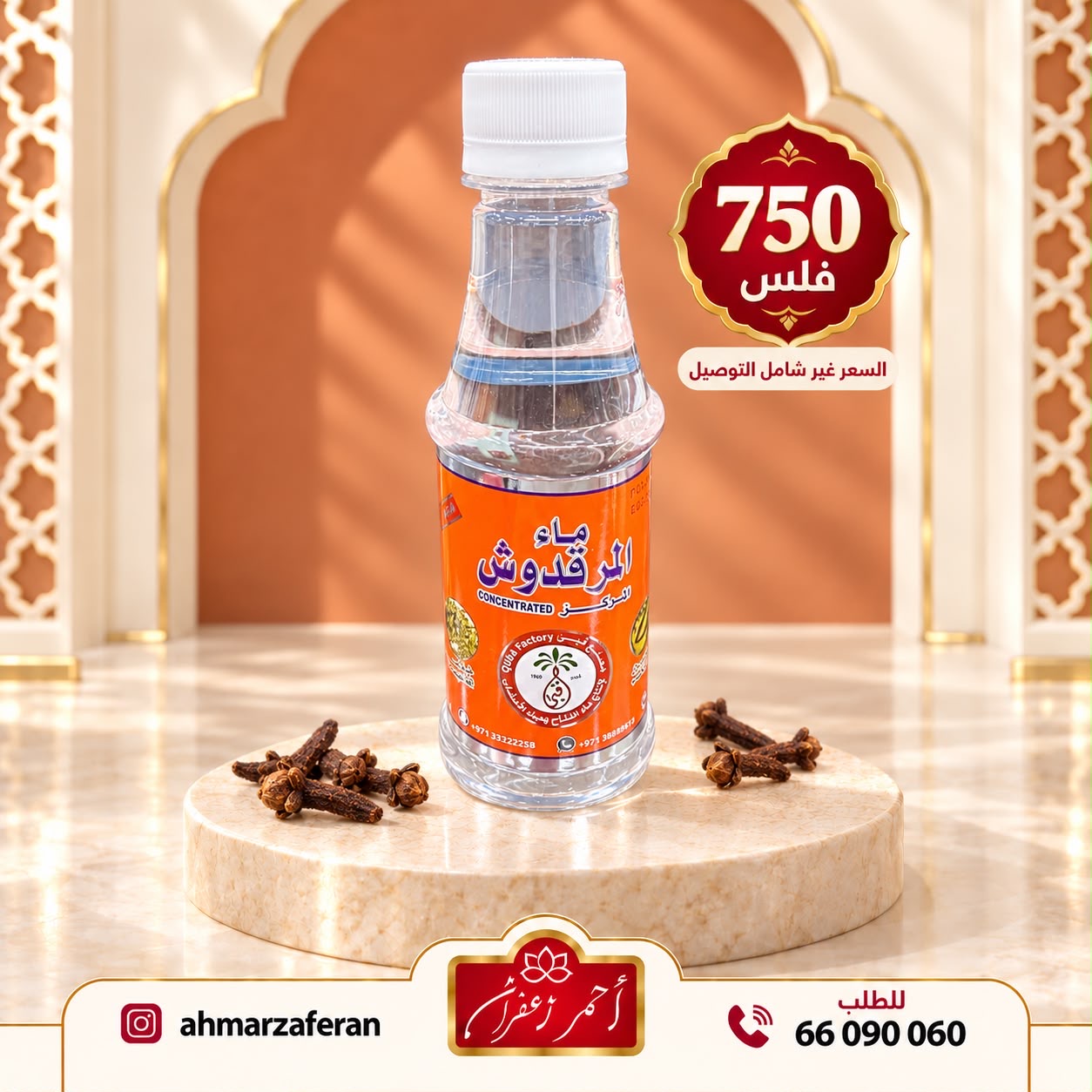 ماء المرقدوش المركز