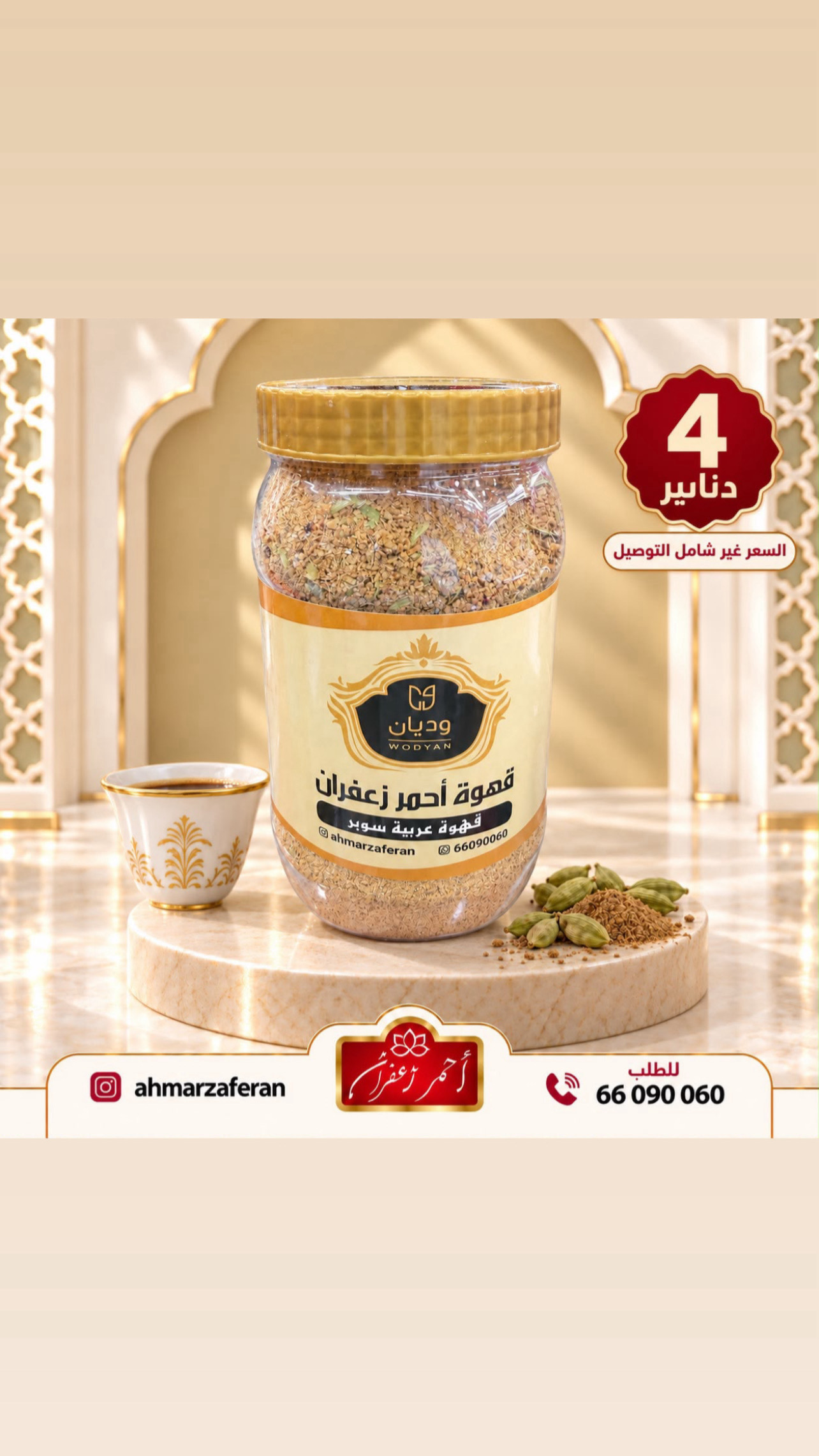 قهوة عربيه ( وديان ) من أحمر زعفران