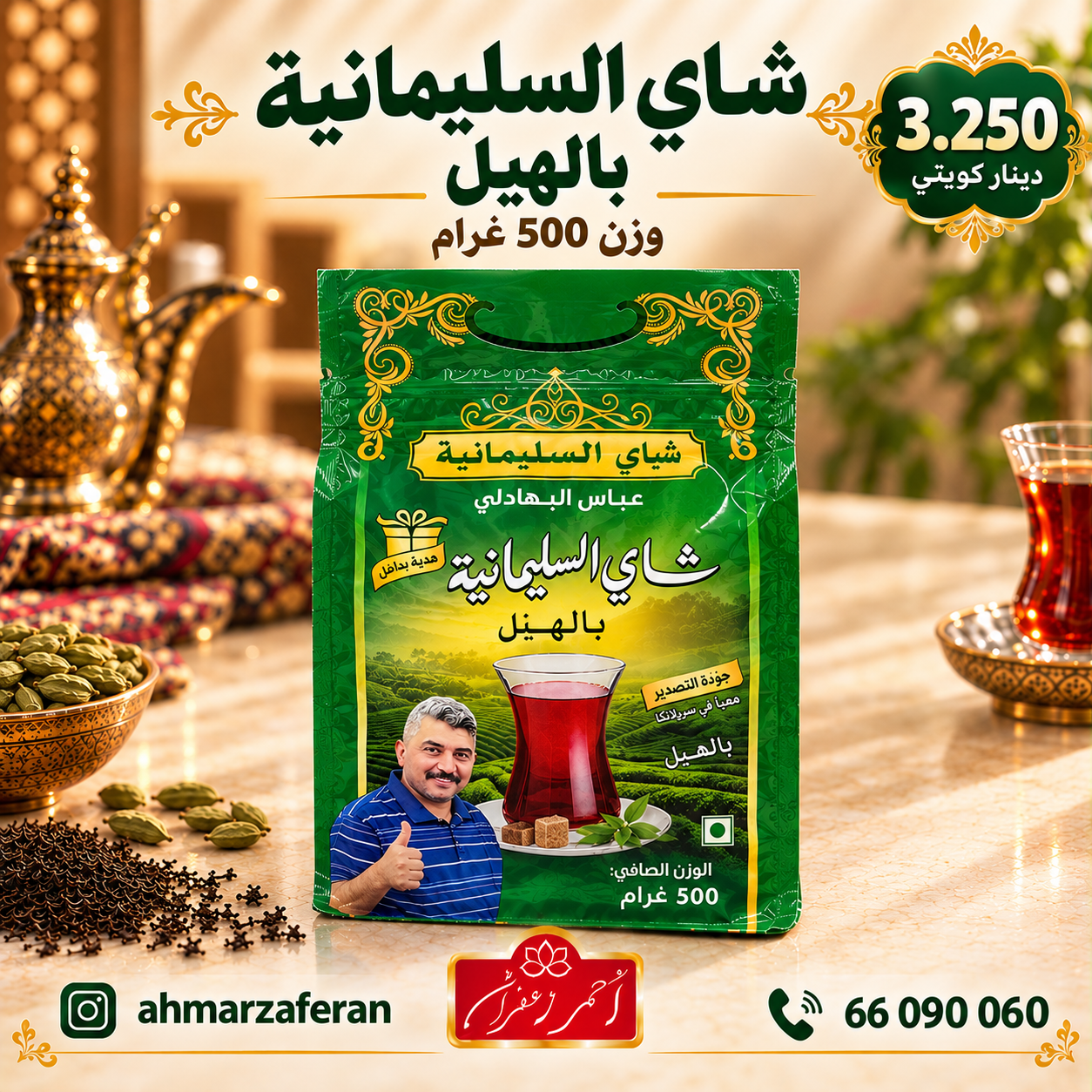 شاي السليمانية بالهيل وزن 500 غرام 