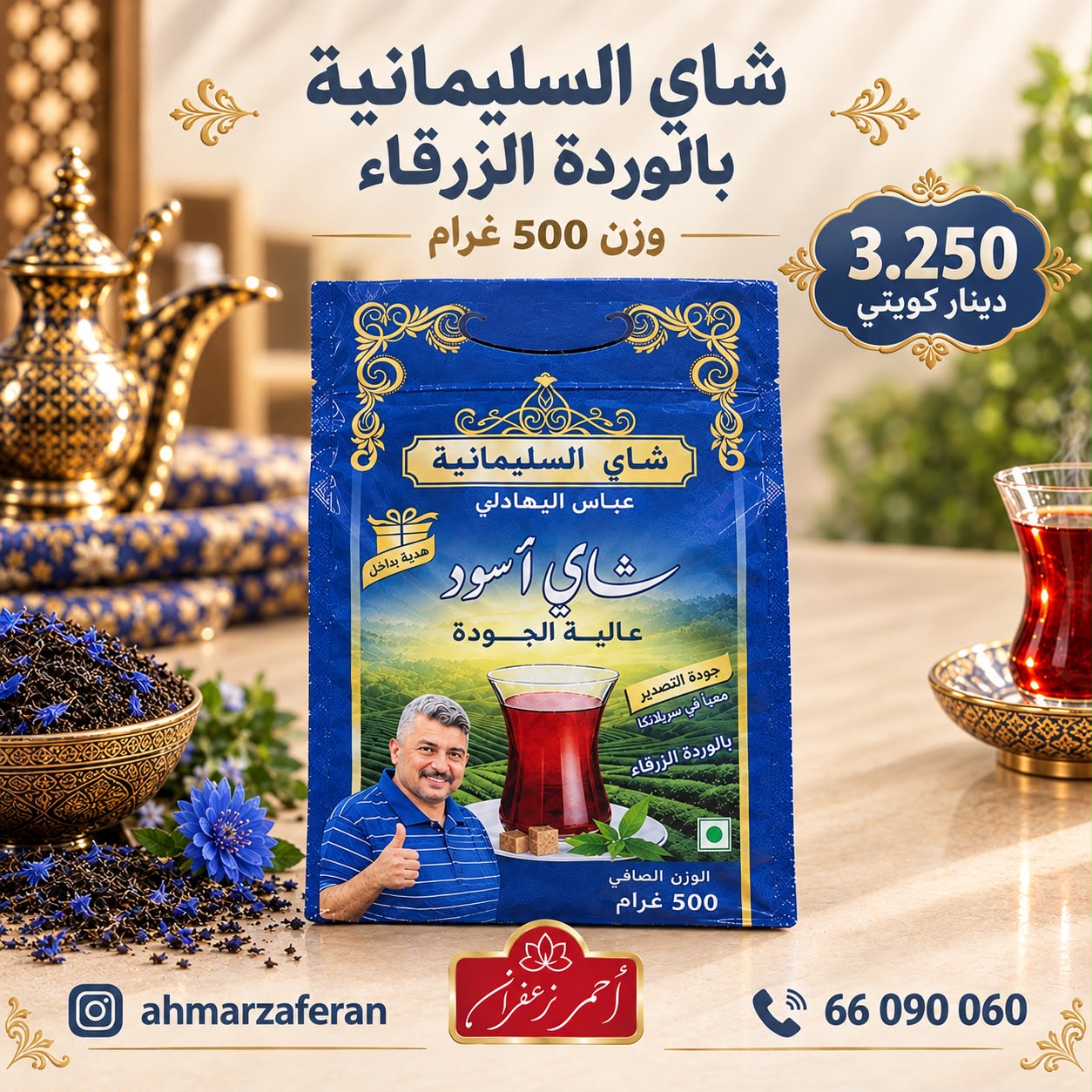 شاي السليمانية بالوردة الزرقاء 500 غرام