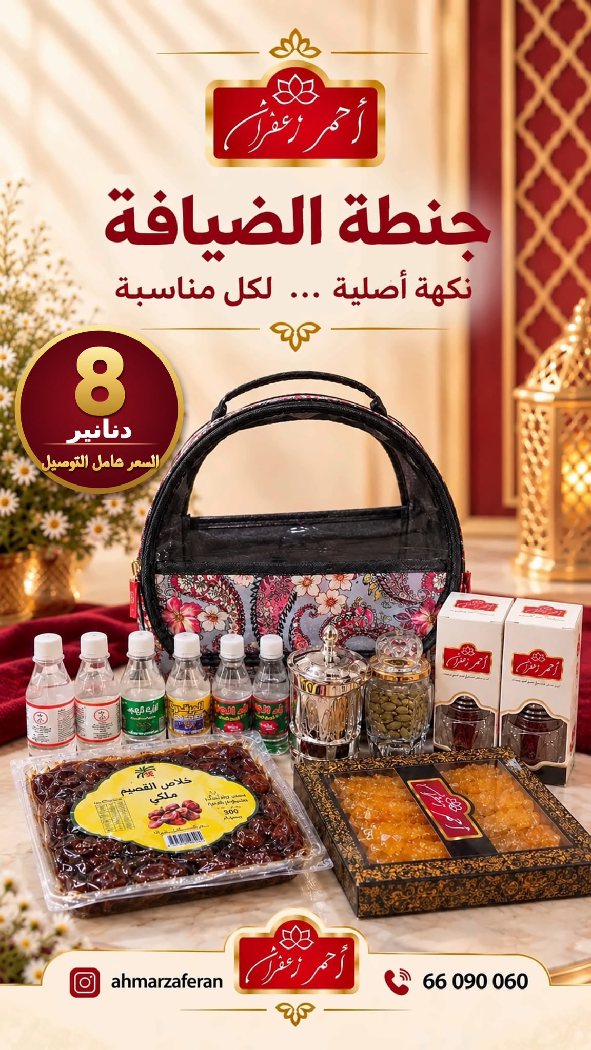 جنطة الضيافة