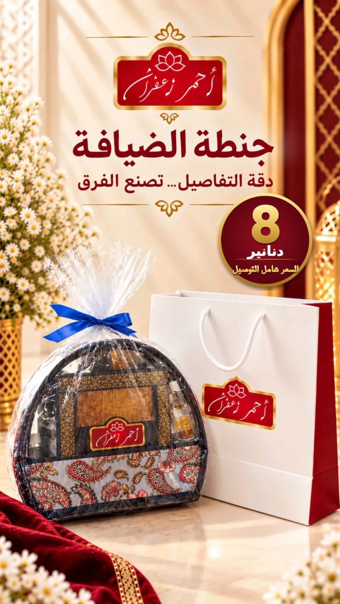 جنطة الضيافة 2