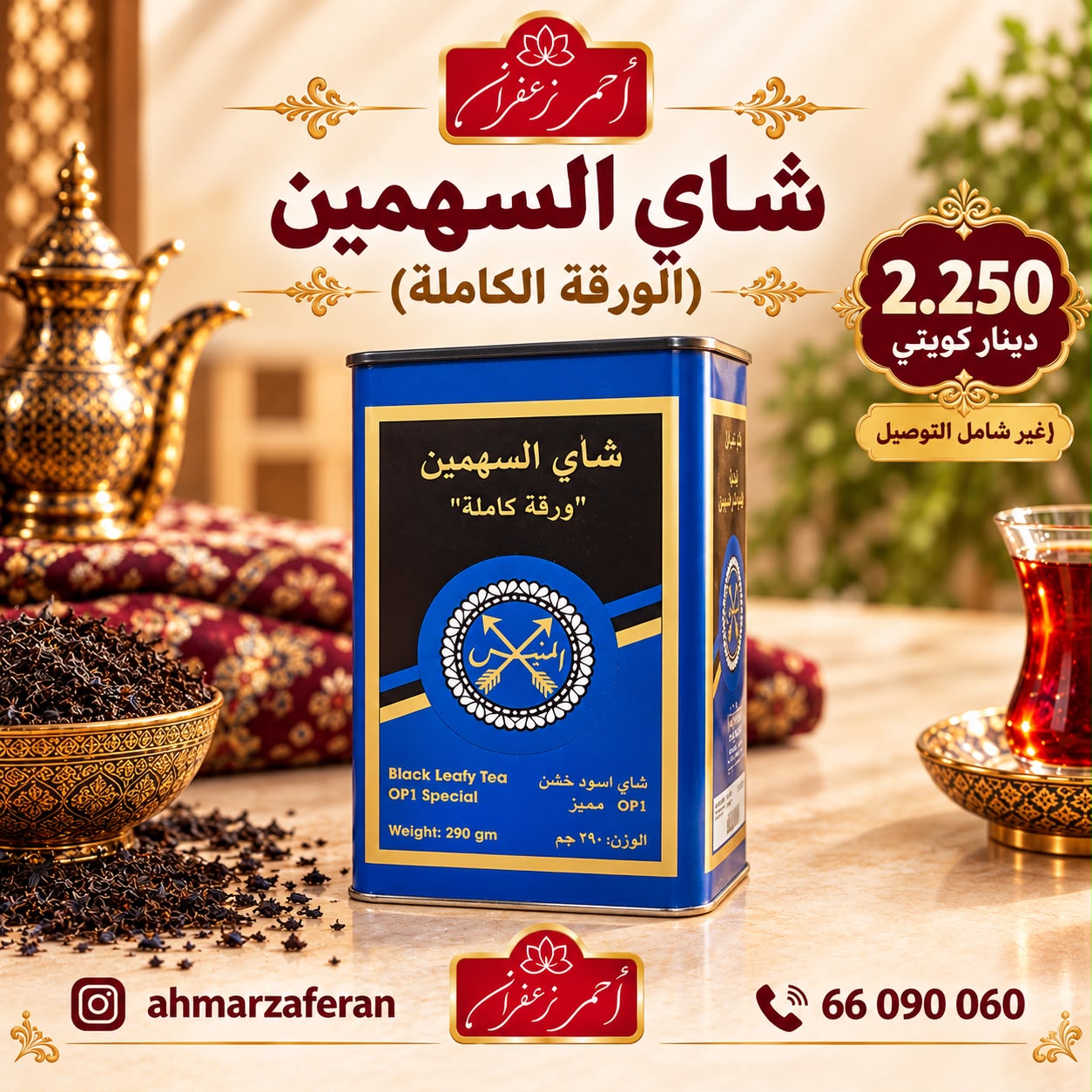 شاي السهمين ( ورقه كامله ) وزن 290 جرام
