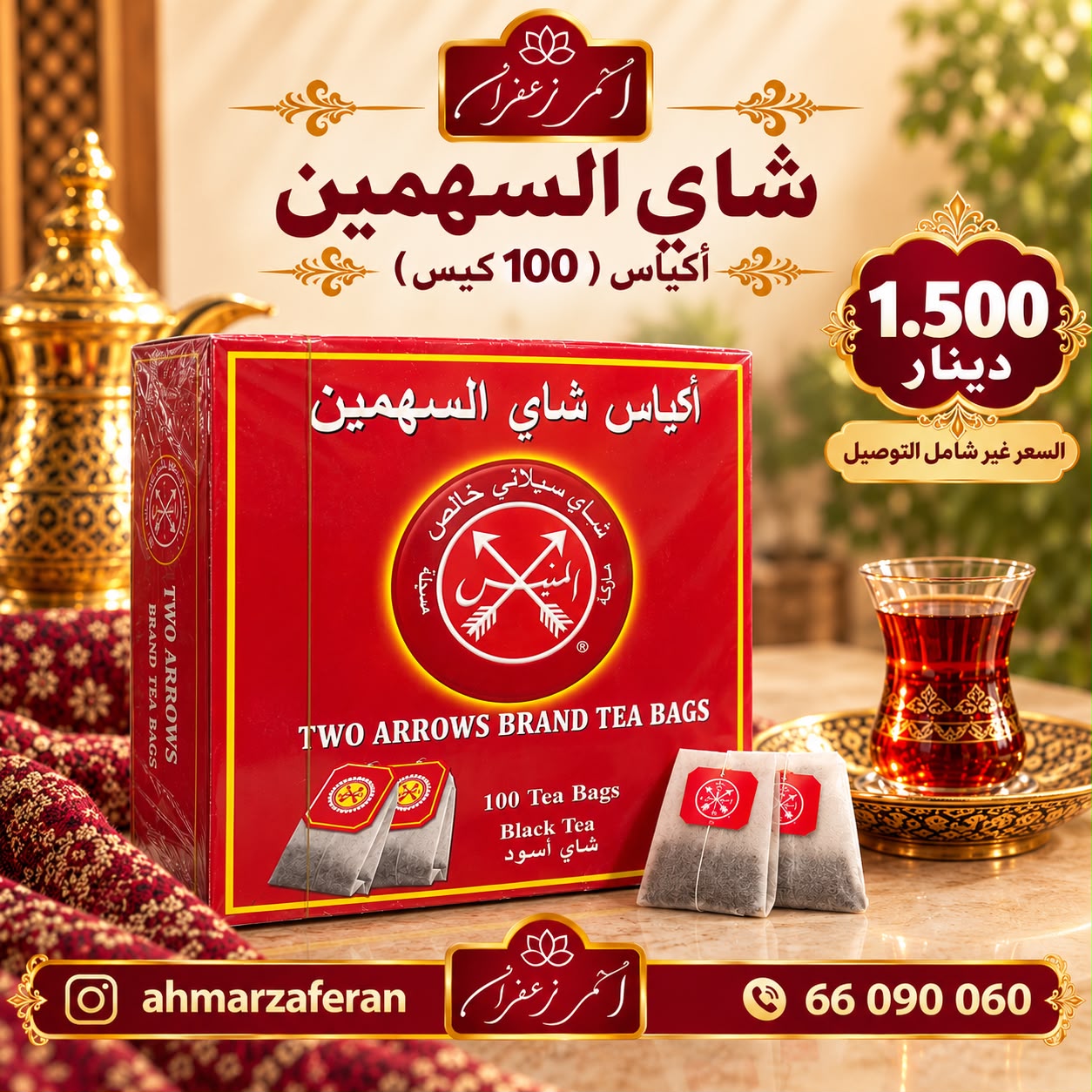 شاي السهمين أكياس ( 100 كيس )