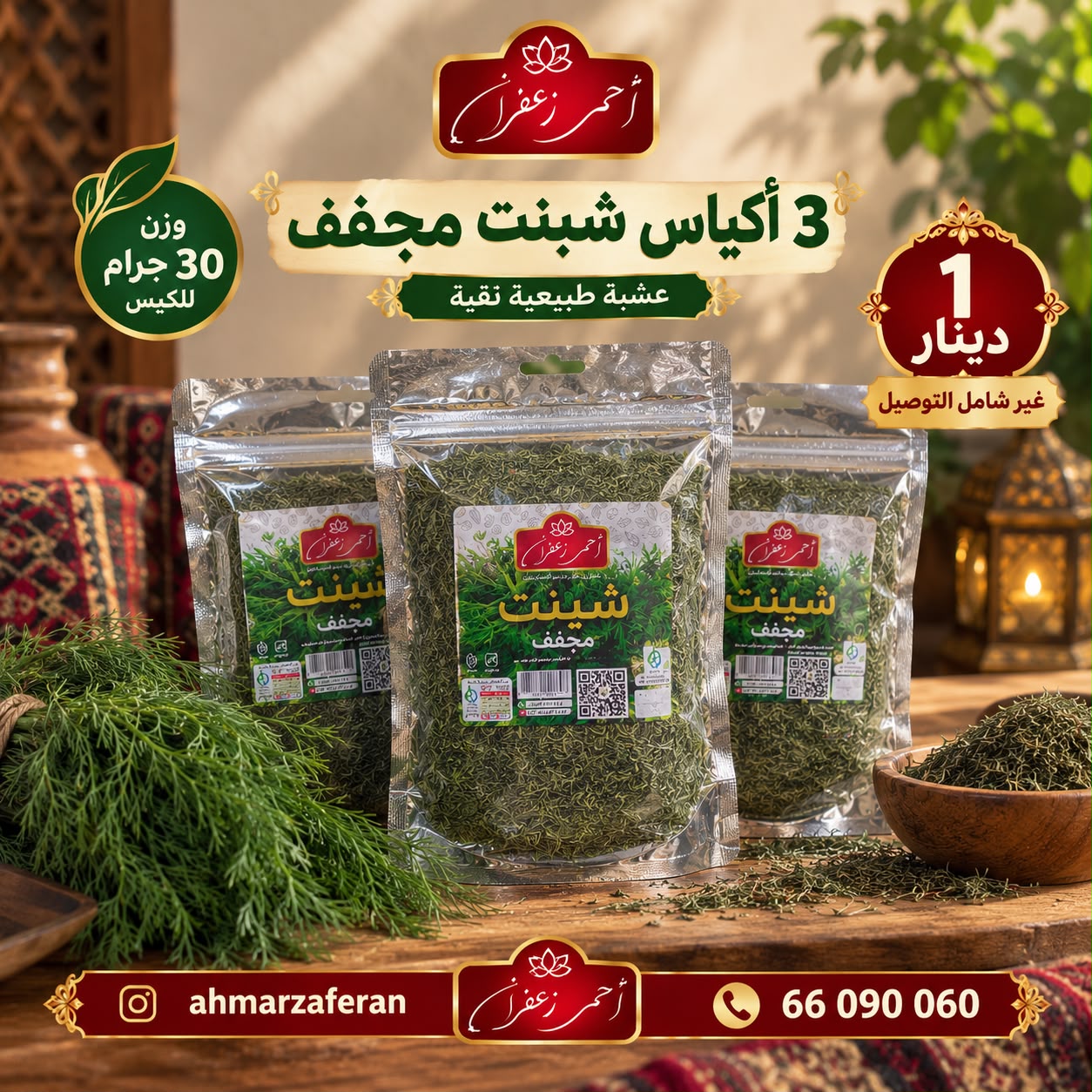 Dried dill (3 bags * 30 grams)