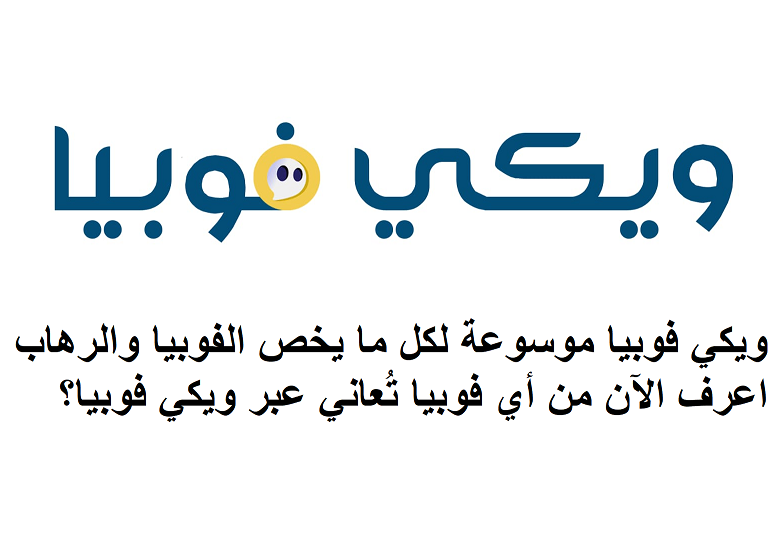ويكي فوبيا