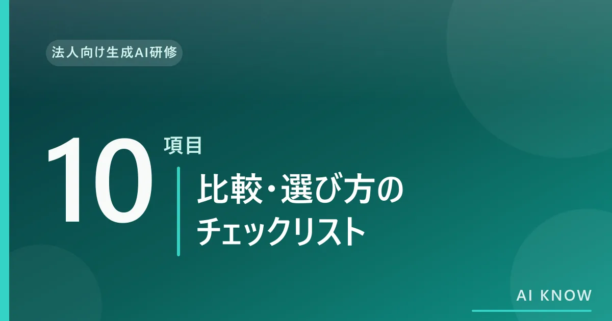 法人向け生成AI研修の比較・選び方｜10項目チェックリスト