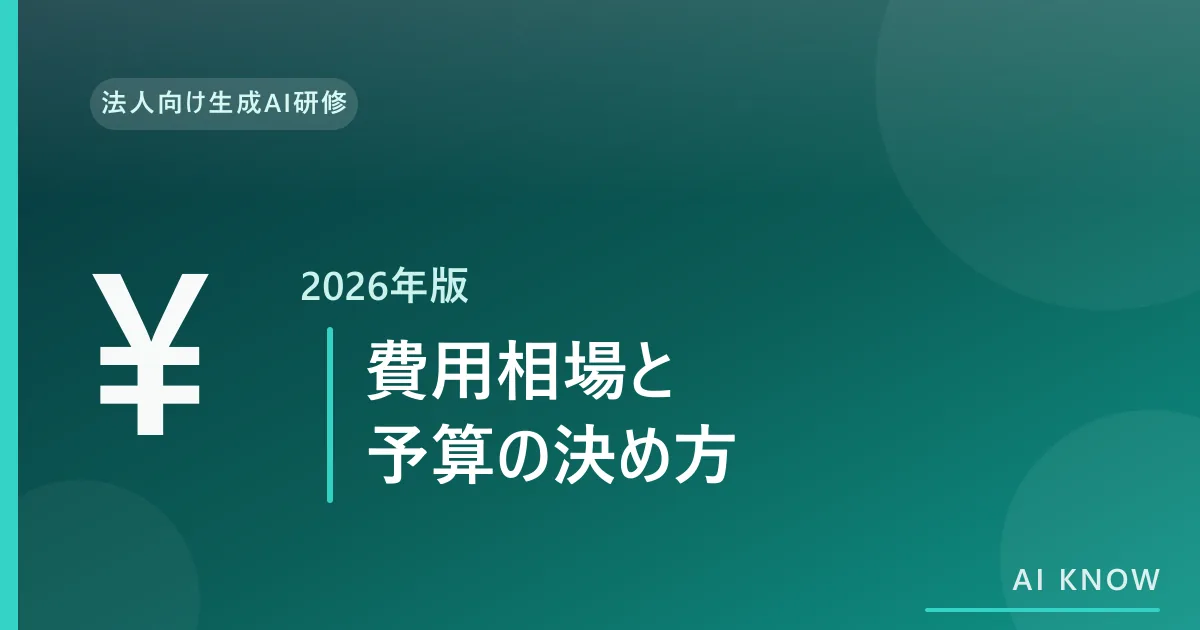 法人向け生成AI研修の費用相場｜料金体系と予算の決め方