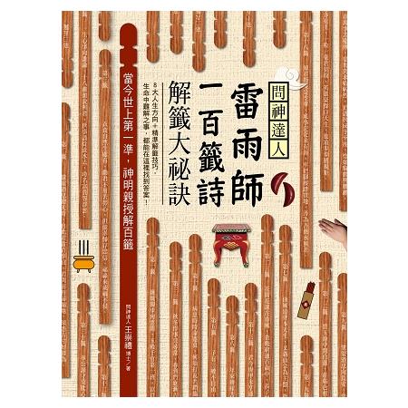 問神達人雷雨師一百籤詩解籤大祕訣：當今世上第一準，神明親授解百籤