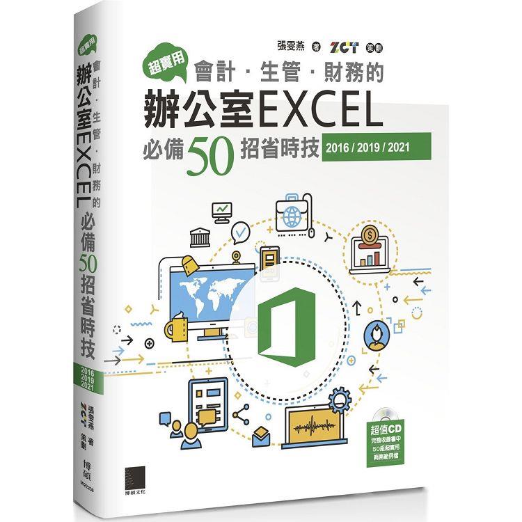 超實用！會計．生管．財務的辦公室EXCEL必備50招省時技（2016/2019/2021）