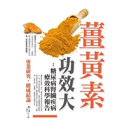 薑黃素功效大