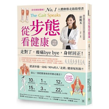 從步態看健康：走對了，痠痛bye bye，身材回正！