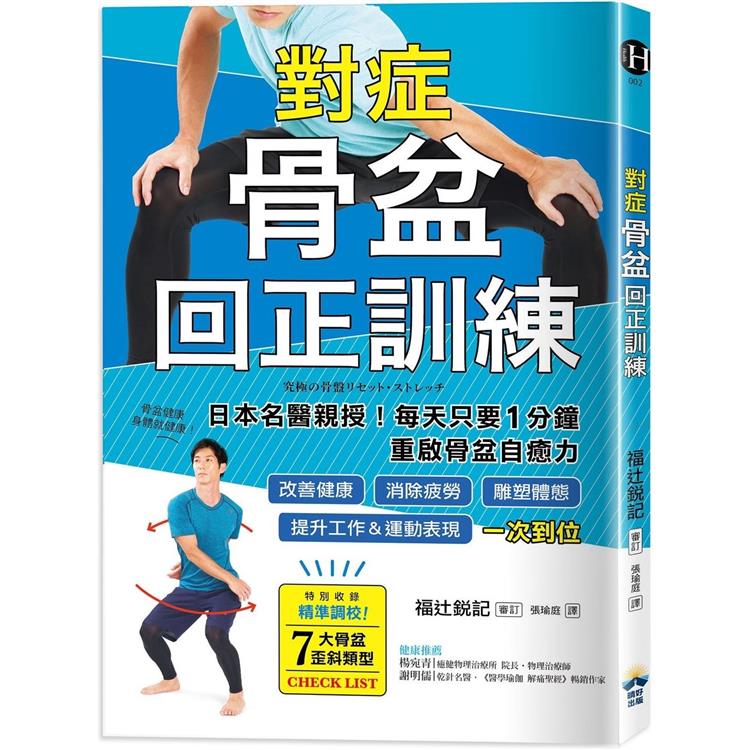 對症骨盆回正訓練：日本名醫親授！每天只要1分鐘重啟骨盆自癒力，改善健康、雕塑體態、提升工作&運動表現，一次到位