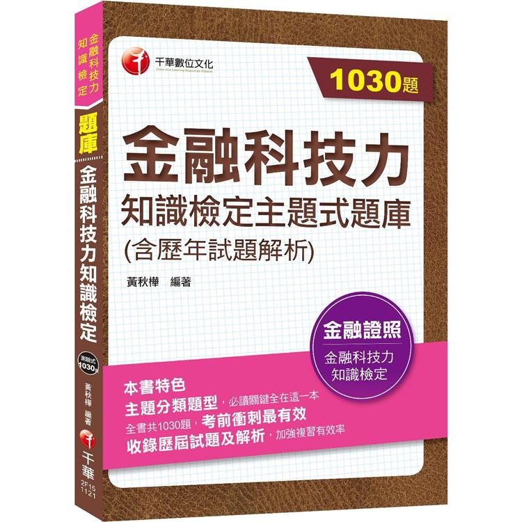 2023【必讀關鍵全在這一本】金融科技力知識檢定主題式題庫（含歷年試題解析）（金融科技力知識檢定）