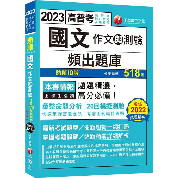 2023【20回模擬題庫 近年試題】2023國文（作文與測驗）頻出題庫：考前衝刺最佳首選[十版]（高普考/地方特考/各類特考）