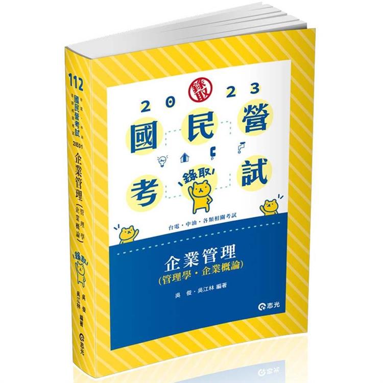 企業管理（管理學。企業概論）（台電、中油、國民營考試、各類特考適用）