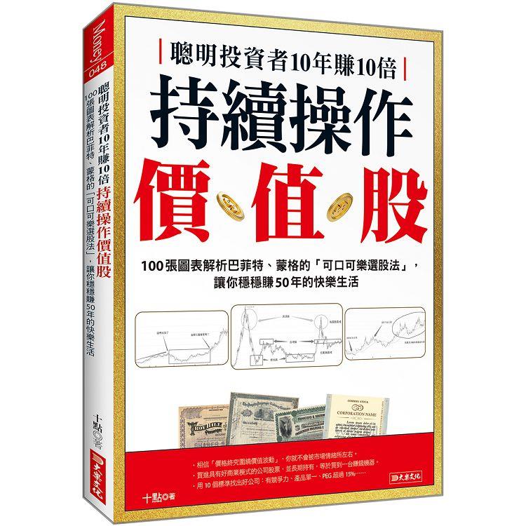 聰明投資者10年賺10倍 持續操作價值股：100張圖表解析巴菲特、蒙格的「可口可樂選股法」，讓你穩穩賺50年的快樂生活