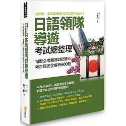 日語領隊導遊考試總整理：句型必考題庫282題 考古題完全解析600題