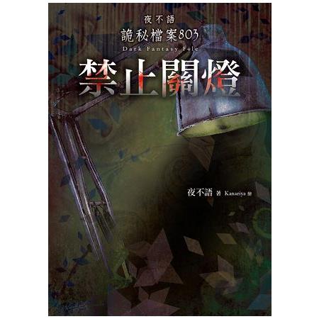 夜不語詭秘檔案803：禁止關燈