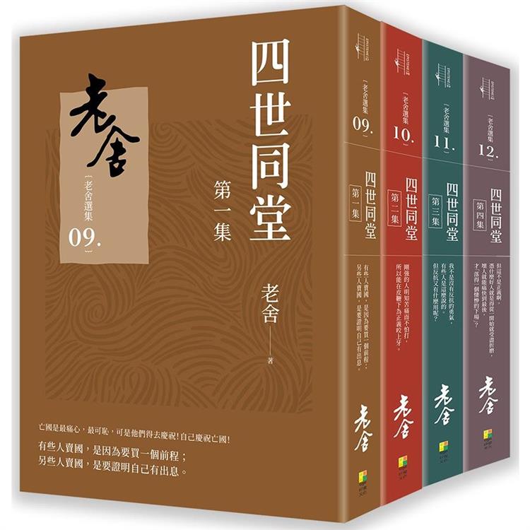 四世同堂(套書)