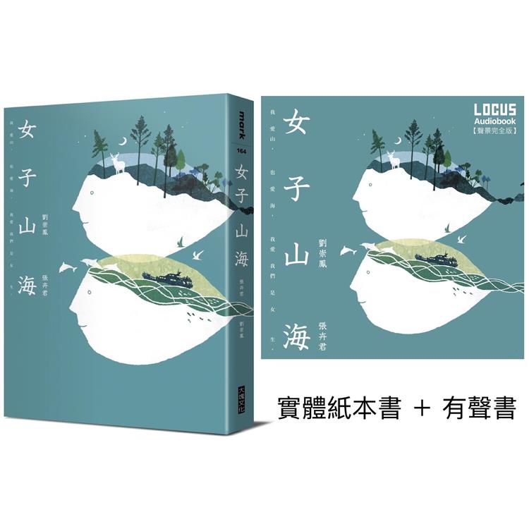 女子山海【聲臨實境限量套書】實體紙本書 有聲書