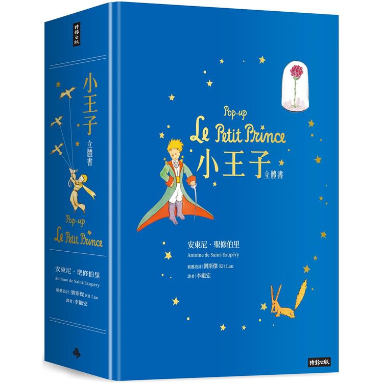 小王子立體書Pop－up Le Petit Prince