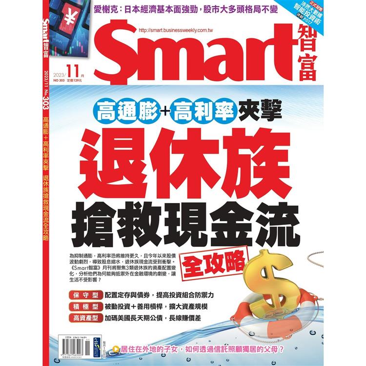 SMART 智富理財11月2023第303期