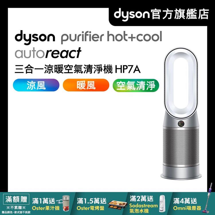 Dyson戴森 Purifier Hot Cool AutoreactTM 三合一涼暖風扇空氣清淨機 HP7A 鎳白色（送濾網 電熱毯）