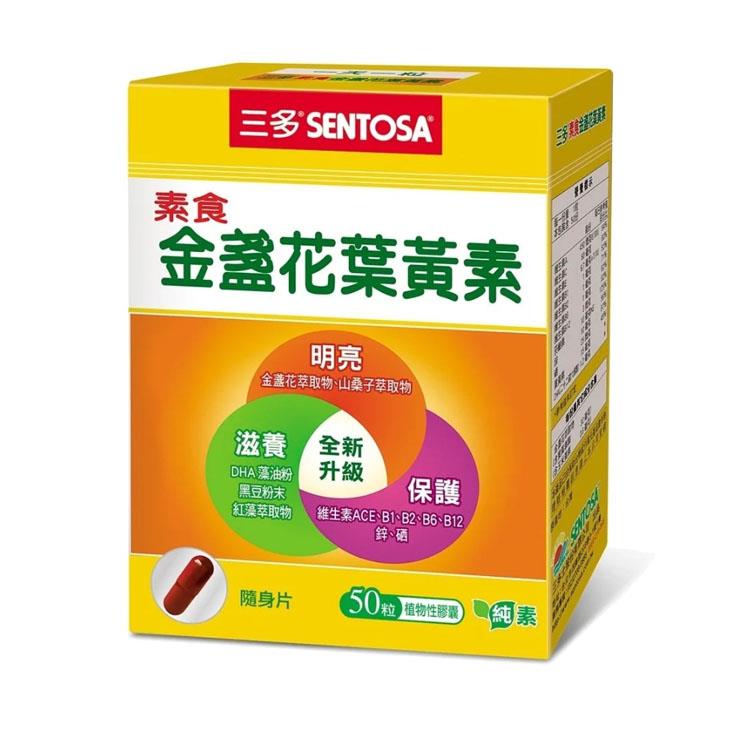 三多 素食金盞花葉黃素膠囊2盒組（50粒/盒;純素）