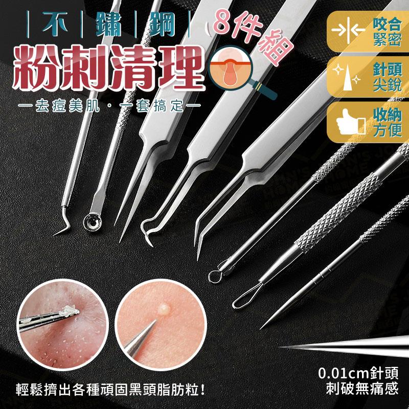 不鏽鋼粉刺清理8件套裝 刺擠拖夾一應具全 無懼黑頭粉刺脂肪粒 粉刺夾粉刺針粉刺鉤擠痘痘工具【VA0102】《約翰家庭百貨