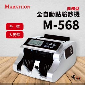有購豐MARATHONM-568商務型全自動點驗鈔機台幣人民幣自動辨識清點累計預置功能雙屏顯示
